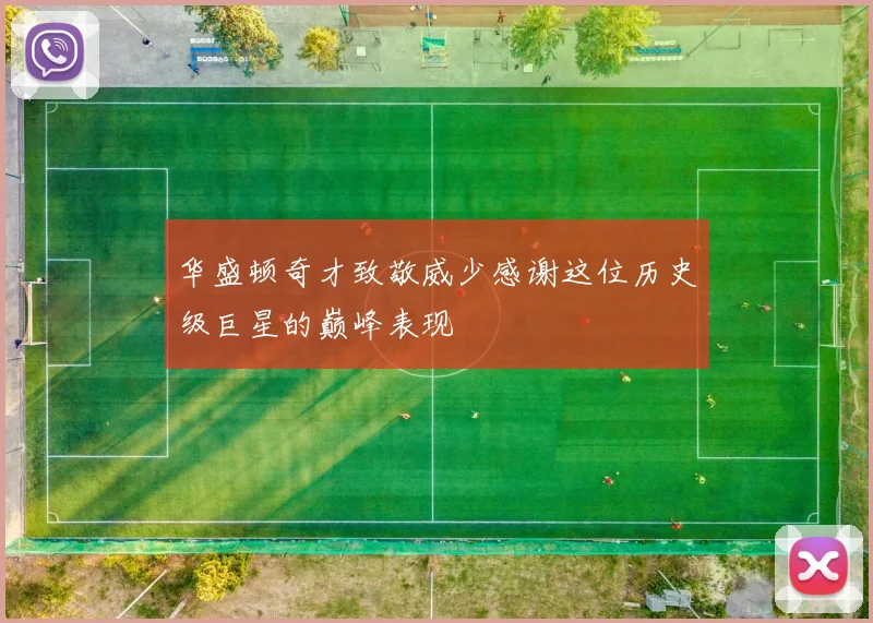 华盛顿奇才致敬威少感谢这位历史级巨星的巅峰表现